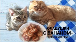 Самые Вкусные Банановые Оладьи Рецепт Необычного Завтрака