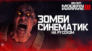 ТРЕЙЛЕР MODERN WARFARE 3 ЗОМБИ НА РУССКОМ (СУБТИТРЫ)  | Call of Duty: Modern Warfare III