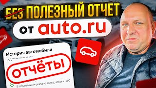 Без ПОЛЕЗНЫЙ отчет от AUTO.RU