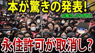 お隣さんが大慌て！！在日お隣さんの永住許可を取り消し？日本が驚愕の発表【海外の反応】【ゆっくり解説】