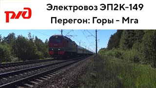 Электровоз ЭП2К-149 с пассажирским поездом поездом 074Е + приветливая бригада