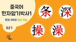 중국어 한자암기박사1 – 제목번호 021 [조심 조조 条深 操澡] - 木, 喿로 된 한자