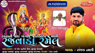 લોઢાની જોધ ગોગા સિકોતરમાંની રમેલ || Sanjay Nani || Ma Bon Studio...