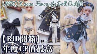 【BJD】2020年度cp值最高的娃衣開箱！︱開箱＆外拍︱︱試穿換裝攝影｜｜