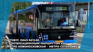 Автобус ЛиАЗ-6213.65 с компенсационным маршрутом КМ "Метро Новомосковская - Метро Саларьево"