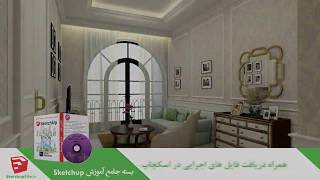 آموزش جامع نرم افزار Sketchup