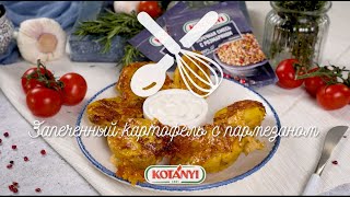 Запеченный картофель с пармезаном