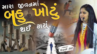 મારા જીવનમાં બહુ ખોટું થઈ ગયું. | દિપાલી દીદી | Dipali didi | #trend #life #katha #lifelessons #god