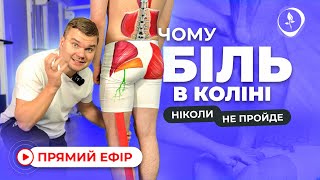 Чому БІЛЬ В КОЛІНІ ніколи не пройде? Прямий ефір з Реабілітологом 🔥