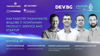 Еп. 46 I Как работят различните видове IT компании: Product, Service и StartUp