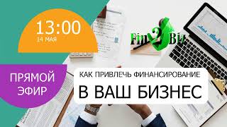 Вебинар: "Привлечение финансирования и управление финансами в условиях кризиса"