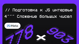 Подготовка к javascript интервью | Задача из meta | Сложение больших чисел