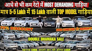 मात्र 5-5 Lakh में 15 Lakh वाली Top Model गाड़िया, used cars, second hand cars, used car,