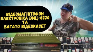 Відеомагнітофон Електроніка ВМЦ-8220 та багато VHS відеокасет