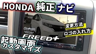 HONDA純正ナビ　起動画面の替え方・編集の仕方　ロゴの入れ方