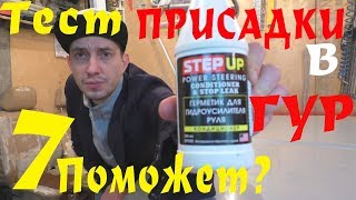 ТЕЧЁТ РУЛЕВАЯ РЕЙКА? Самая Дешевая Присадка в Гур ТЕСТ