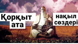 Қорқыт ата нақыл сөздері