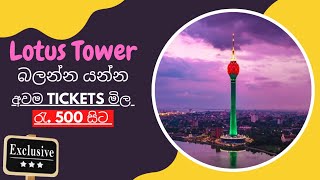 Lotus Tower - බලන්න Tickets ගන්න #derana