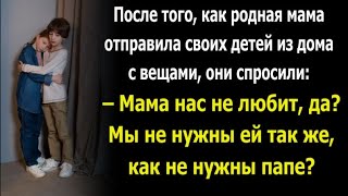 -Мама нас не любит, да? Мы не нужны ей так же, как и не нужны папе?