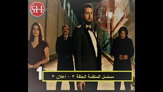 مسلسل المنظمة الحلقة 3