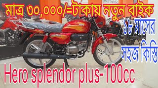 মাথা গরম অফার💥New year offer//Hero Splendor plus-100cc ibs, i3s bike new offer 2024 in Bangladesh