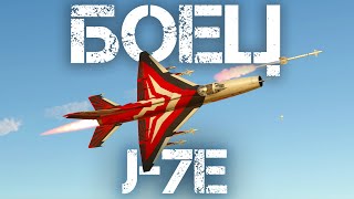 J-7E — УЛИЧНЫЙ БОЕЦ #warthunder