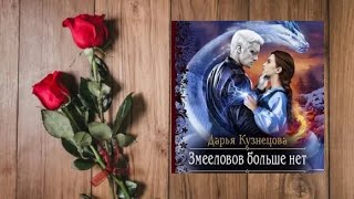 Змееловов больше нет (Д. Кузнецова)   любовное фэнтези (интересная история)