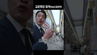 일본 고로케 ㅇㅇㅇ 에서 먹어야 맛있다!