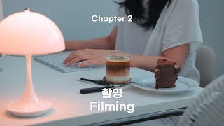 Chapter 2 : 이것만 알고 있다면 내 일상도 특별해져요