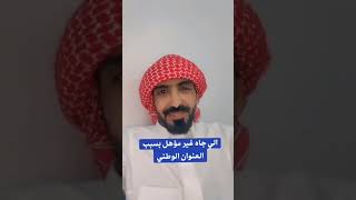 الي جاه غير مؤهل في الضمان المطور بسبب العنوان الوطني