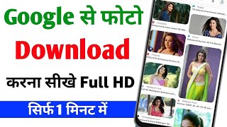 Photo download kaise karen | Google se photo kaise download kare gallery me