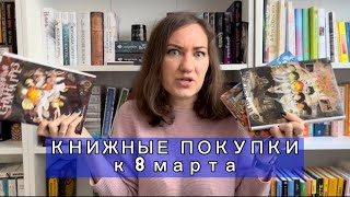 📚 КЛАССИКА, МАНГА и другие эмоциональные покупки к 8 марта