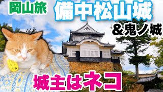 【岡山旅行2】備中松山城　城主はネコのさんじゅーろー　鬼ノ城とベンガラの街・吹屋も　Castles in Okayama:Bityu-Matsuyama-Jo, Kino-Jo