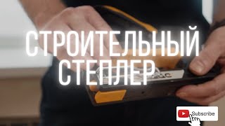 НЕ РАБОТАЕТ СТРОИТЕЛЬНЫЙ СТЕПЛЕР? ИНСТРУКЦИЯ ПО РАБОТЕ С ЭТИМ ИНСТРУМЕНТОМ