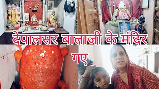 देपालसर में बालाजी मंदिर में दर्शन करने गए ||  Bala ji ke mandir Mai darshan karne gye  ||