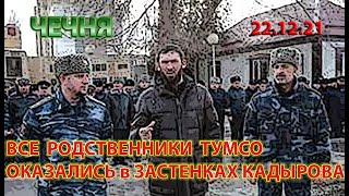 ЧЕЧНЯ: 22.12.21. КАДЫРОВ НАЧАЛ КИДАТЬ ВСЕХ РОДСТВЕННИКОВ ТУМСО АБДУРАХМАНОВА в ПОДВАЛЫ ...!!!