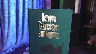 Кавказский заповедник презентовал книгу о своей истории. Новости Эфкате