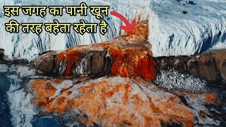 Blood Falls The Mysterious Blood Falls Stunning Secret Of Antarctica Falls खून गिरता है अंटार्कटिका