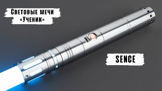 Демонстрация рукоятки светового меча Sence (Grey) | Мастерская WarSabers - Световые мечи "Ученик"