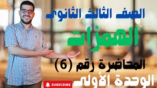 الصف الثالث الثانوى |قواعد رسم الهمزة المتوسطة _المتطرفة|2025❤️❤️