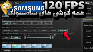 آموزش فعال سازی 120 FPS و کاهش لگ پابجی|90 FPS برای سامسونگ|آموزش فعال سازی آیپد ویو در سیزن جدید💯