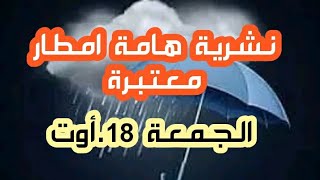 هام امطار رعدية معتبرة  الجمعة 18 اوت الولايات المعنية