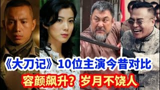 《大刀记》主演今昔对比，翠花颜值高升太美了，而她沧桑老了许多