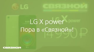 LG X power по невероятно низкой цене! Пора в «Связной»!