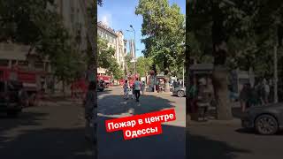 Пожар в центре Одессы