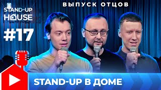 Stand-up в Доме #17| Выпуск отцов. Арсений Хасанов,  Алексей Курских, Александр Стариков