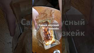 Самый вкусный чизкейк #вкуснодома #простоивкусно #чизкейк #сожженыйчизкейк #shorts