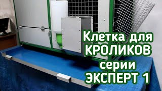 Клетка для КРОЛИКОВ серии ЭКСПЕРТ 1