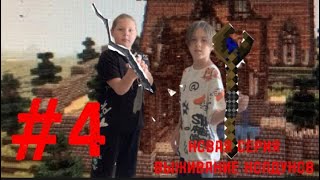 НОВАЯ СЕРИЯ ВЫЖИВАНИЕ КОЛДУНОВ! ПОЛУЧИЛИ 2 ПОСУХА! #4