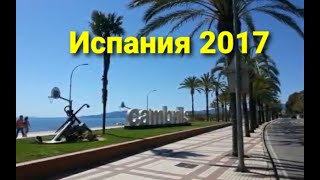 Испания 2017